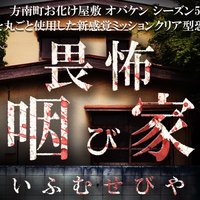 新感覚ミッションクリア型オバケ屋敷 　畏怖 咽び家