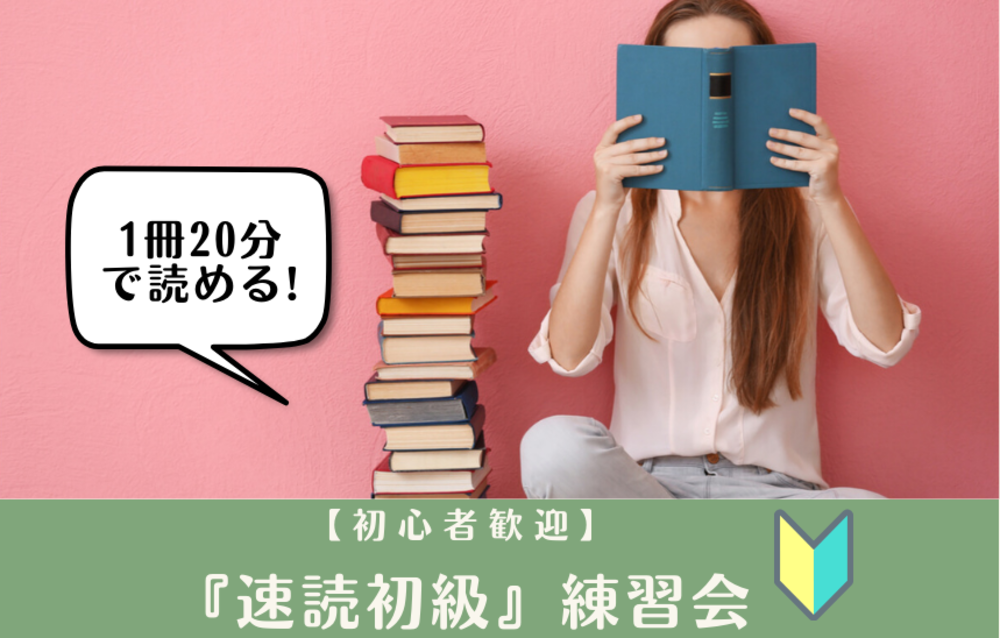 【初心者歓迎】 1冊20分で読めるようになる✨『速読初級』練習会