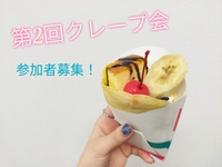 【クレープ会♡】甘い物好きあつまれー！憧れのトンボで生地焼きましょう✨