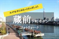 【蔵前×ゆるっとフォトウォーク】味のある！下町モダンな写真を撮りに出かけよう〜！