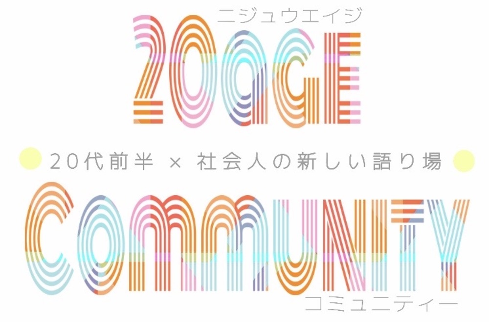 20代前半✖️社会人の新しい語り場🗣