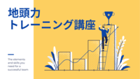 思考の基礎が身に付く！地頭力トレーニング講座