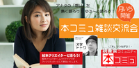 【8/24（火)】「本コミュ」雑談交流会 #10　テーマ「下半期の取り組みを雑談しましょう」