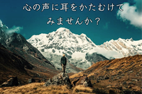 心の声に耳を傾けてみませんか？