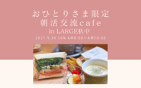 おひとりさま限定！朝活交流cafe inLARGE 杁中