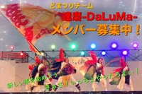 8/15 どまつり練習体験会🕺　※みんなで身体を動かして明るく健康になろう！😄