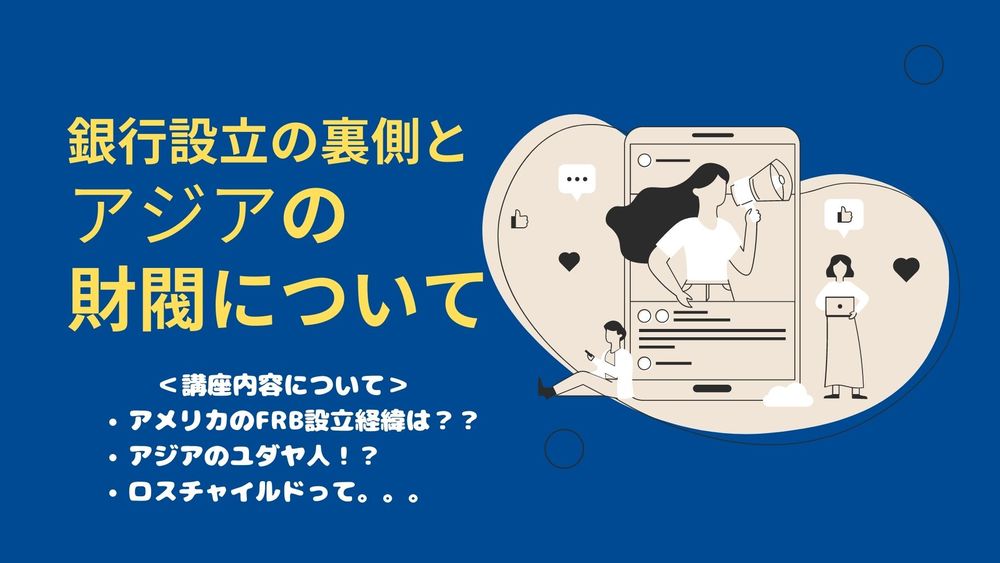 銀行がなぜ設立されたか？そして現代アジアの財閥について解説する講座