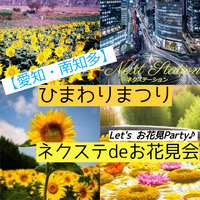 8/21(土)【名古屋～南知多観光農園】毎月開催の８月はひまわり祭りを満喫♪【ネクステdeお花見会】( 他サイトにて催行人数応募済の為、開催決定!!)