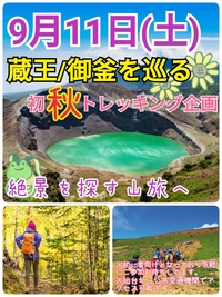 【9月11日（土）】：蔵王/御釜を巡る！初心者向け初秋トレッキング企画【現在4名参加予定】