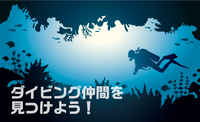 ☆★海好き・ダイビング好き仲間を作ろう！！Inオンライン★☆