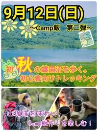 （最新）【9月12日（日）】初秋の雄国沼/雄国山トレッキング＆明日から真似したくなるキャンプ飯（第二弾）20-30代