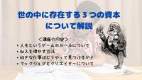 世の中を生き抜くために必要な３つの資本について