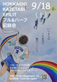 Hokkaido KAZETABI SPILIT 記録会
フル&ハーフ