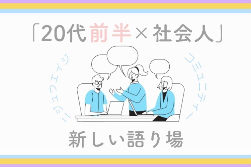 「20代前半✖️社会人」新しい語り場
【参加無料】