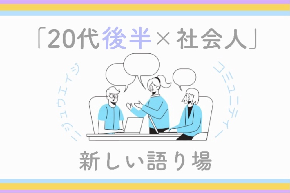 「20代後半✖️社会人」新しい語り場

【参加無料】