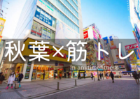 【合トレ】anytimefitnessで一緒にトレーニングしませんか？in 秋葉原