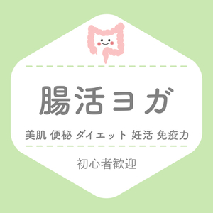 体質改善に【腸活ヨガ】初心者歓迎