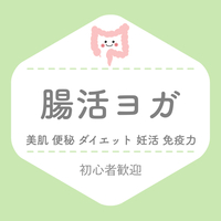 体質改善に【腸活ヨガ】初心者歓迎