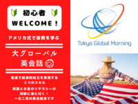 【初心者向け】GLOBAL投資英会話🇺🇸〜はじめての米国株編〜