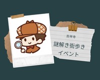 ★吉祥寺謎解き街歩きイベント★