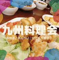 【九州料理】みんなで食べる会♪