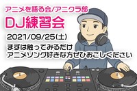 【9/25（土）】DJ機材触ってみる会【アニクラDJに興味ある方募集中】