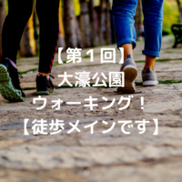 【第1回】20～30代大濠公園ウォーキング！【徒歩メイン】