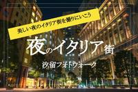 スマホカメラもOK！【汐留×フォトウォーク】思わず、うっとり・・！夜の「イタリア街」で素敵な写真を撮ろう！