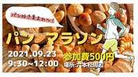 【アネラ×アイズ　コラボ企画】秋のパンマラソン開催🥐食欲の秋&スポーツの秋を満喫しよう♬