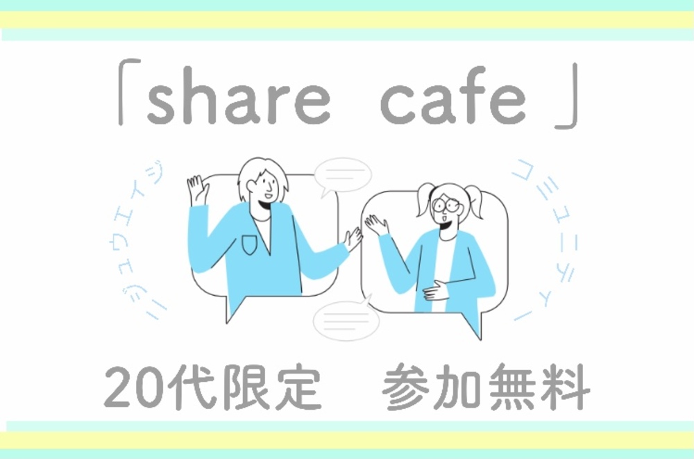 【20代限定・参加無料】

share🌿cafe会