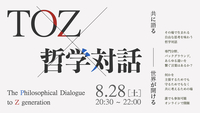 【TOZ哲学対話　テーマ「本」】