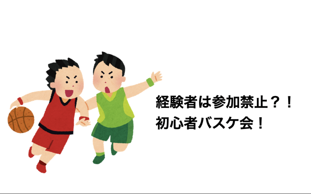 8/29 日曜日 15~18時　初心者ばかりのゆるバスケ！ in 中村スポーツセンター