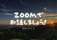 【自然好き集まれ！】ZOOMでお話しましょう🌼