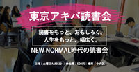 [リアル会場開催] 第351回 東京アキバ読書会 @中央区