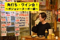 第41回角打ち会（仮）～ワイン6年生！ボジョレー・ヌーボー編～