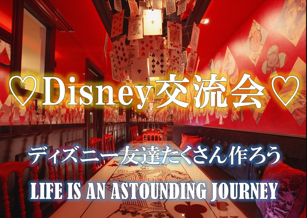 現在参加者14名！！ディズニー好き集まれ！！ディズニー仲間を作ろう♡Roa Disney♡ZOOM飲み会