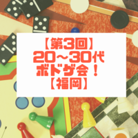 【第3回】20～30代ボドゲ会！【福岡】