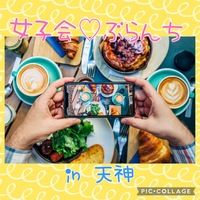 女子会💖ブランチ🍴🥰　〜in天神〜