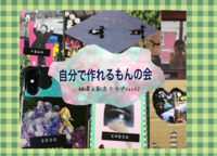 【ワークショップ×交流】【不器用さん大歓迎】［五反田開催］🌷🌷自分でつくれるもん〜コラージュ会〜🌷🌷