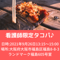 🥼🎶看護師限定タコパ🎶🥼
✨看コミ✨関西看護師コミュニティ