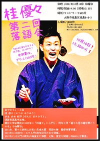 ✨🎶【桂 優々】落語会🎶✨