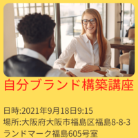 ✨🎶【自分ブランド構築講座】🎶✨
😆参加者同士の交流あり😆