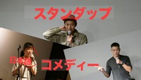 誰でもスタンダップコメディー！オープンマイク！