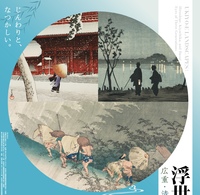 【 9月🌾最初のイベント♪ 浮世絵風景画ー広重・清親・巴水　三世代の眼 】
