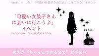 【9／5（日）13:00開催】🙌新宿東口🙌　第2回　女性限定「可愛い女装子さんに会いに行こう♪」イベント(*´ω｀*)💞