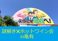 【早割りアリ】「こちら葛飾区亀有公園前派出所」謎解きツアー＋ホットワイン会！