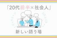 「20代前半✖️社会人」新しい語り場🗣 

【参加無料】