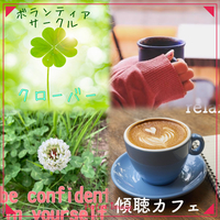 【傾聴カフェ🍀クローバー】本音トーク