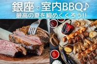 【インスタ映え】銀座de室内BBQ～20代でしかできない経験をつくろう～

