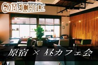 ★早割アリ★『カフェ会』お一人様大歓迎😃@原宿【第46回】